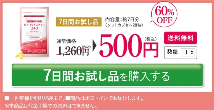 ヒアロモイスチャー240,お試し,1000円